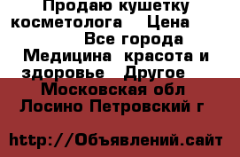 Продаю кушетку косметолога. › Цена ­ 25 000 - Все города Медицина, красота и здоровье » Другое   . Московская обл.,Лосино-Петровский г.